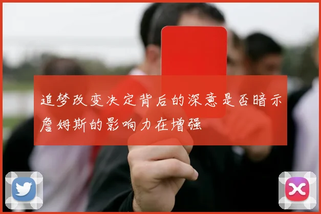 追梦改变决定背后的深意是否暗示詹姆斯的影响力在增强