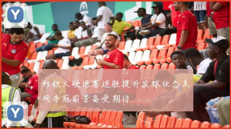 郑钦文硬地赛连胜提升发球状态美网夺冠前景备受期待